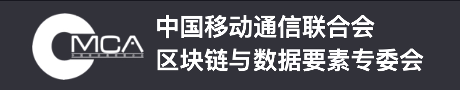  中国移动通信联合会区块链与数据要素专业委员会数据要素生态合作伙伴