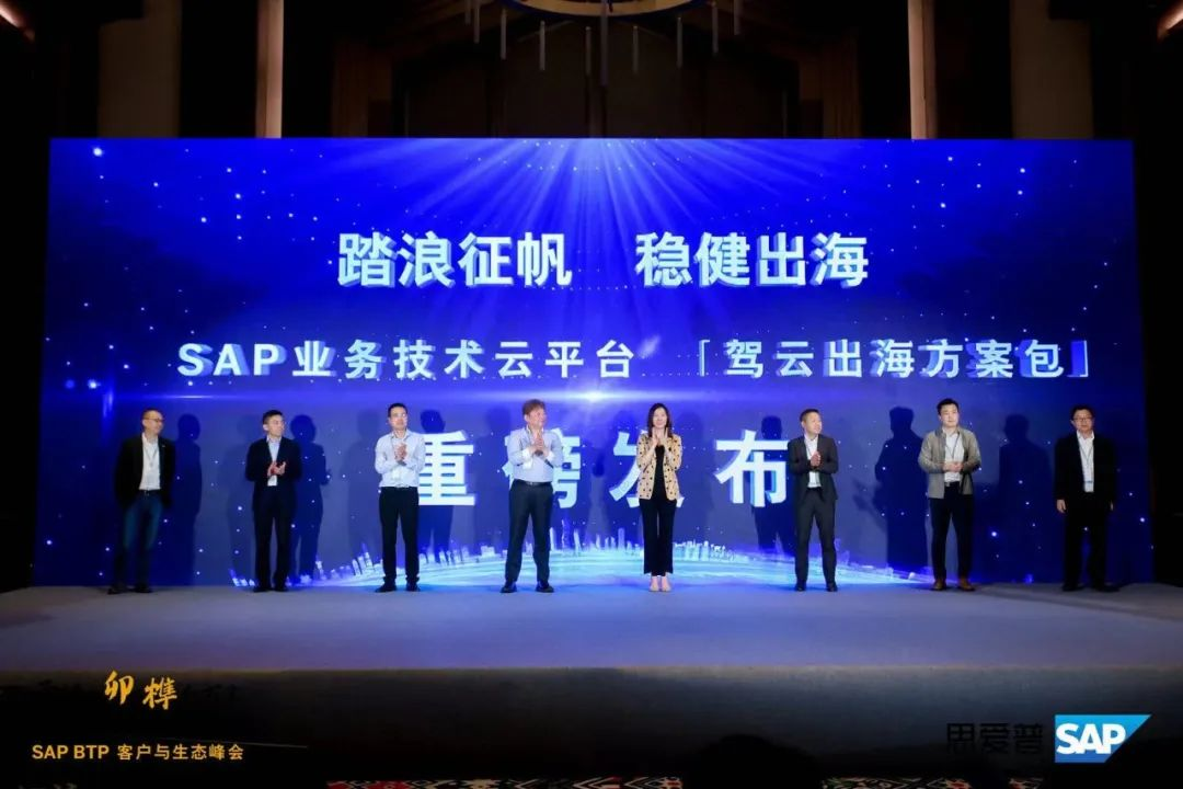 岭南数科参加SAP BTP客户与生态峰会,共享数字化转型实践和未来发展趋势